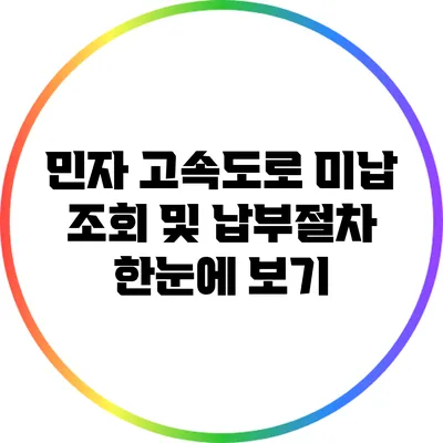 민자 고속도로 미납 조회 및 납부절차 한눈에 보기