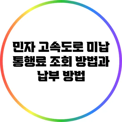 민자 고속도로 미납 통행료 조회 방법과 납부 방법