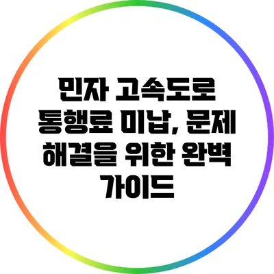 민자 고속도로 통행료 미납, 문제 해결을 위한 완벽 가이드