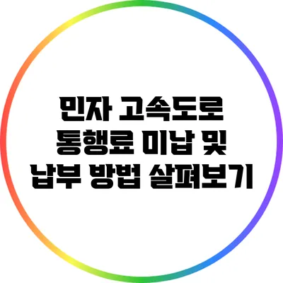민자 고속도로 통행료 미납 및 납부 방법 살펴보기