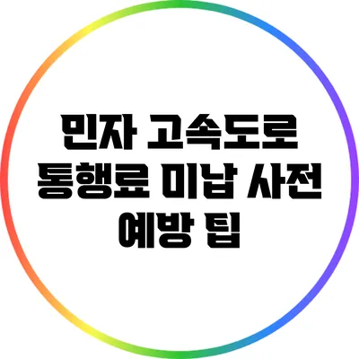 민자 고속도로 통행료 미납 사전 예방 팁