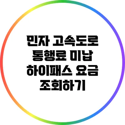 민자 고속도로 통행료 미납 하이패스 요금 조회하기