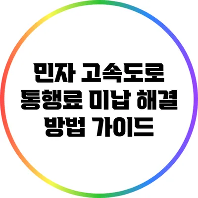 민자 고속도로 통행료 미납 해결 방법 가이드