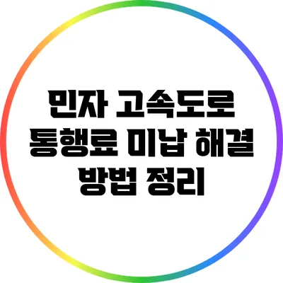 민자 고속도로 통행료 미납 해결 방법 정리