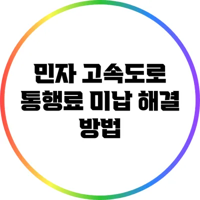 민자 고속도로 통행료 미납 해결 방법