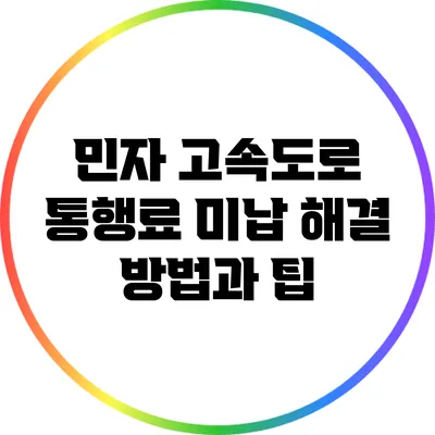 민자 고속도로 통행료 미납 해결 방법과 팁