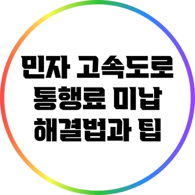 민자 고속도로 통행료 미납 해결법과 팁