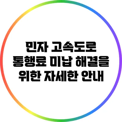 민자 고속도로 통행료 미납 해결을 위한 자세한 안내
