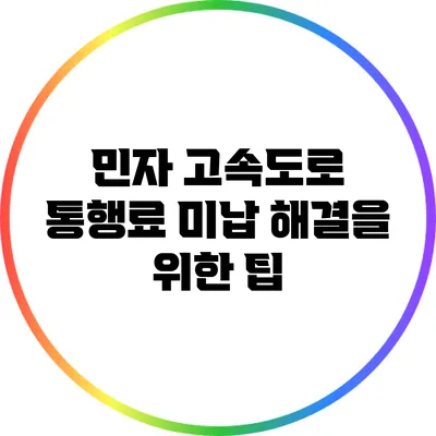 민자 고속도로 통행료 미납 해결을 위한 팁