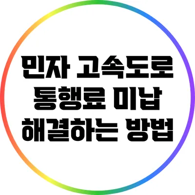 민자 고속도로 통행료 미납 해결하는 방법