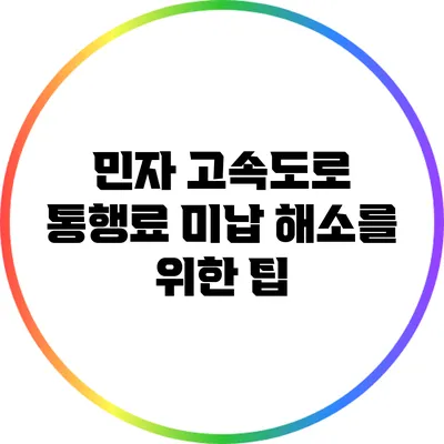민자 고속도로 통행료 미납 해소를 위한 팁