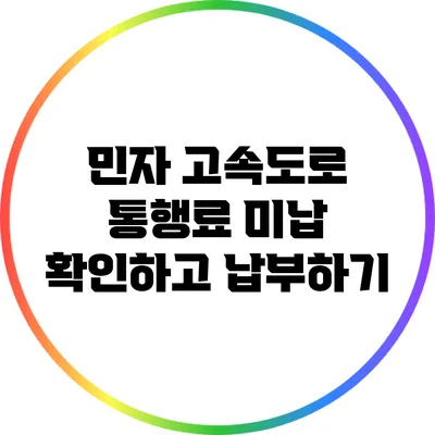 민자 고속도로 통행료 미납 확인하고 납부하기