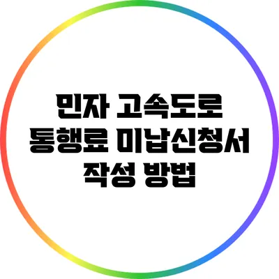 민자 고속도로 통행료 미납신청서 작성 방법