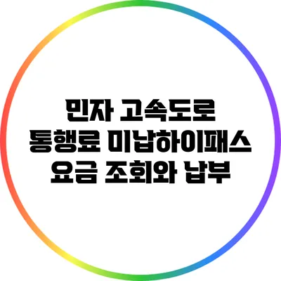 민자 고속도로 통행료 미납하이패스 요금 조회와 납부
