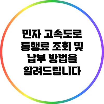 민자 고속도로 통행료 조회 및 납부 방법을 알려드립니다