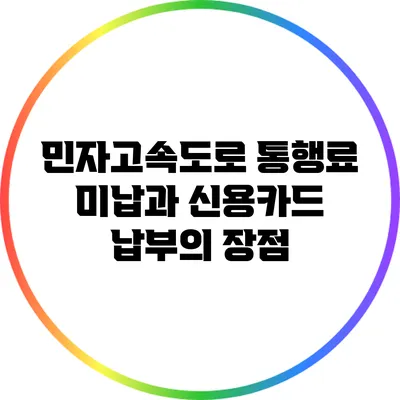 민자고속도로 통행료 미납과 신용카드 납부의 장점