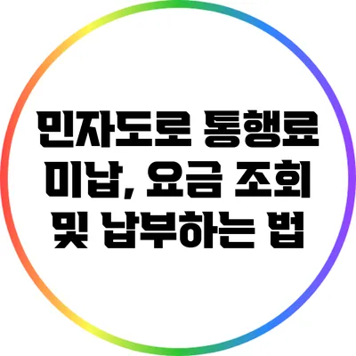 민자도로 통행료 미납, 요금 조회 및 납부하는 법