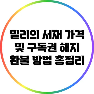 밀리의 서재 가격 및 구독권 해지 환불 방법 총정리