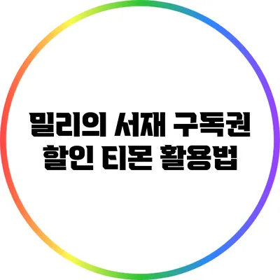 밀리의 서재 구독권 할인: 티몬 활용법