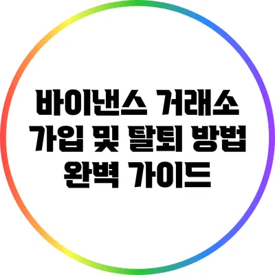 바이낸스 거래소 가입 및 탈퇴 방법 완벽 가이드