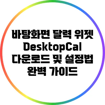 바탕화면 달력 위젯: DesktopCal 다운로드 및 설정법 완벽 가이드