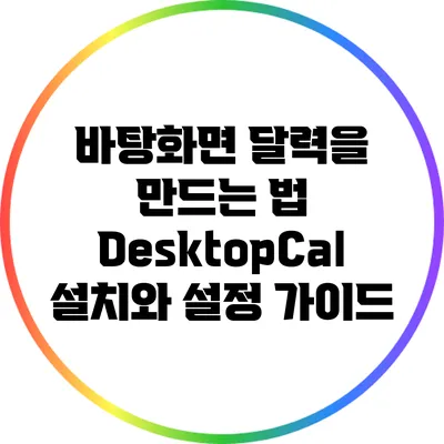 바탕화면 달력을 만드는 법: DesktopCal 설치와 설정 가이드