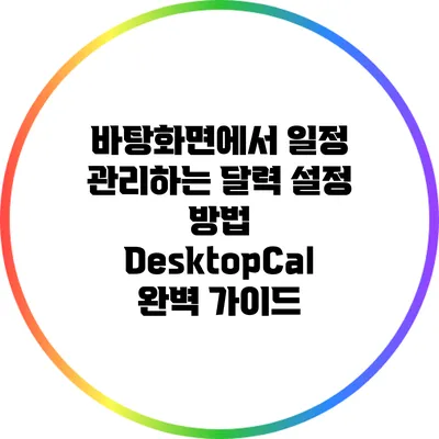 바탕화면에서 일정 관리하는 달력 설정 방법: DesktopCal 완벽 가이드