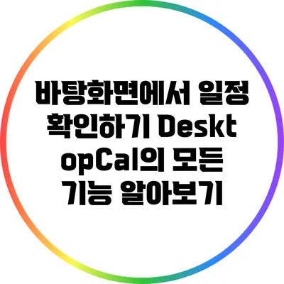 바탕화면에서 일정 확인하기: DesktopCal의 모든 기능 알아보기