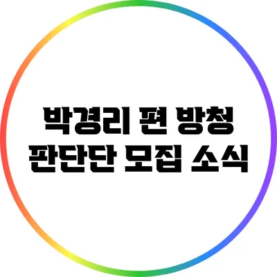 박경리 편 방청 판단단 모집 소식
