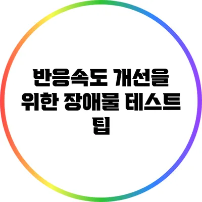 반응속도 개선을 위한 장애물 테스트 팁