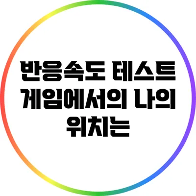 반응속도 테스트: 게임에서의 나의 위치는?
