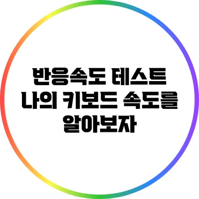 반응속도 테스트: 나의 키보드 속도를 알아보자