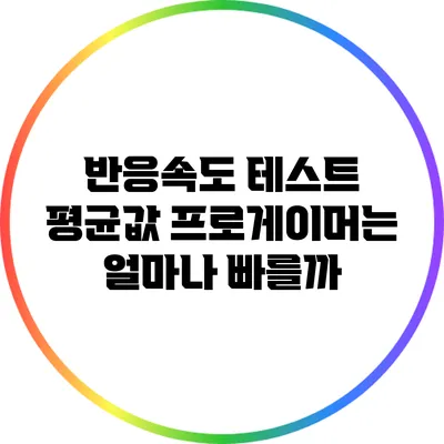 반응속도 테스트 평균값: 프로게이머는 얼마나 빠를까?