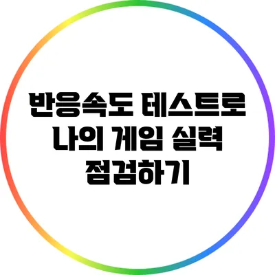 반응속도 테스트로 나의 게임 실력 점검하기