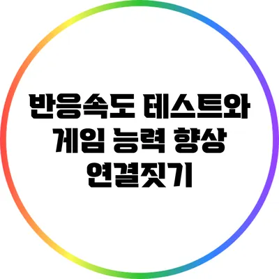 반응속도 테스트와 게임 능력 향상 연결짓기
