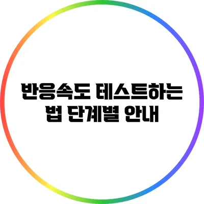 반응속도 테스트하는 법: 단계별 안내