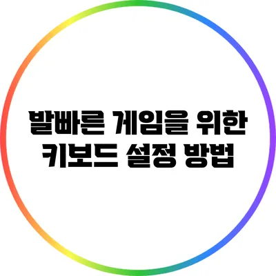 발빠른 게임을 위한 키보드 설정 방법
