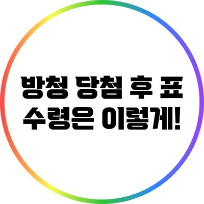 방청 당첨 후 표 수령은 이렇게!
