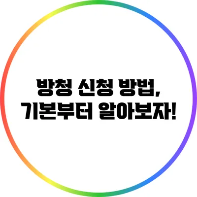 방청 신청 방법, 기본부터 알아보자!