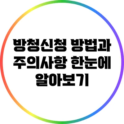 방청신청 방법과 주의사항 한눈에 알아보기