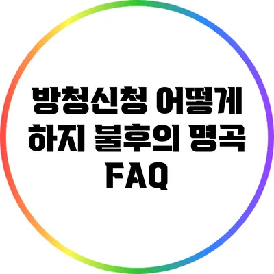 방청신청 어떻게 하지? 불후의 명곡 FAQ