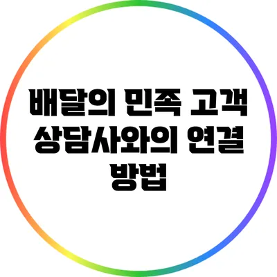 배달의 민족 고객 상담사와의 연결 방법