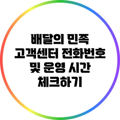 배달의 민족 고객센터 전화번호 및 운영 시간 체크하기