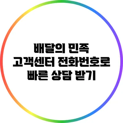 배달의 민족 고객센터 전화번호로 빠른 상담 받기