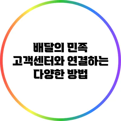 배달의 민족 고객센터와 연결하는 다양한 방법