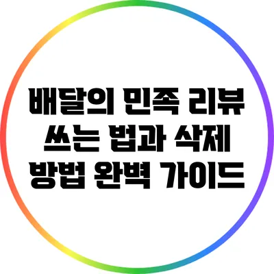배달의 민족 리뷰 쓰는 법과 삭제 방법 완벽 가이드