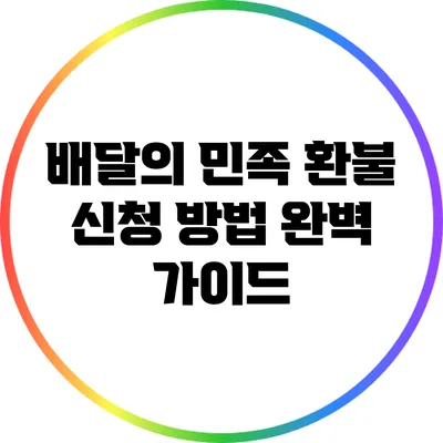 배달의 민족 환불 신청 방법 완벽 가이드