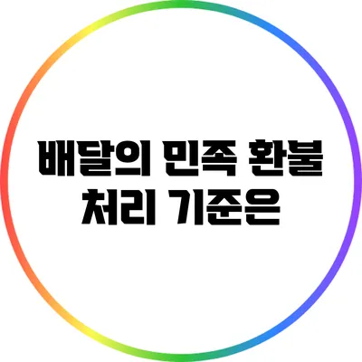 배달의 민족 환불 처리 기준은?