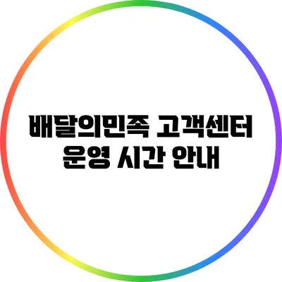 배달의민족 고객센터 운영 시간 안내