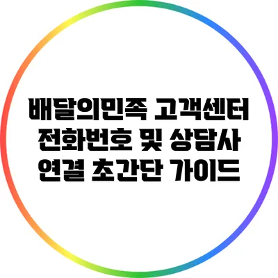 배달의민족 고객센터 전화번호 및 상담사 연결 초간단 가이드